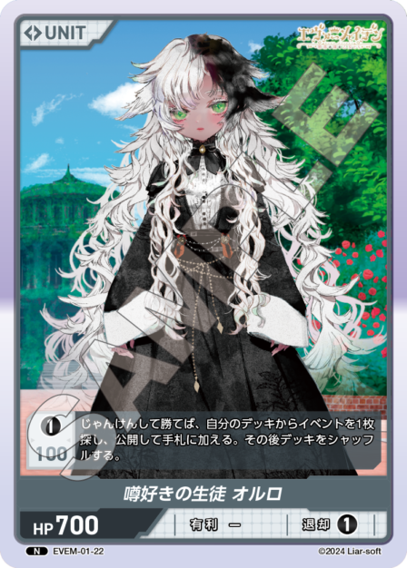 EVEM-01-22 N　噂好きの生徒　オルロ
