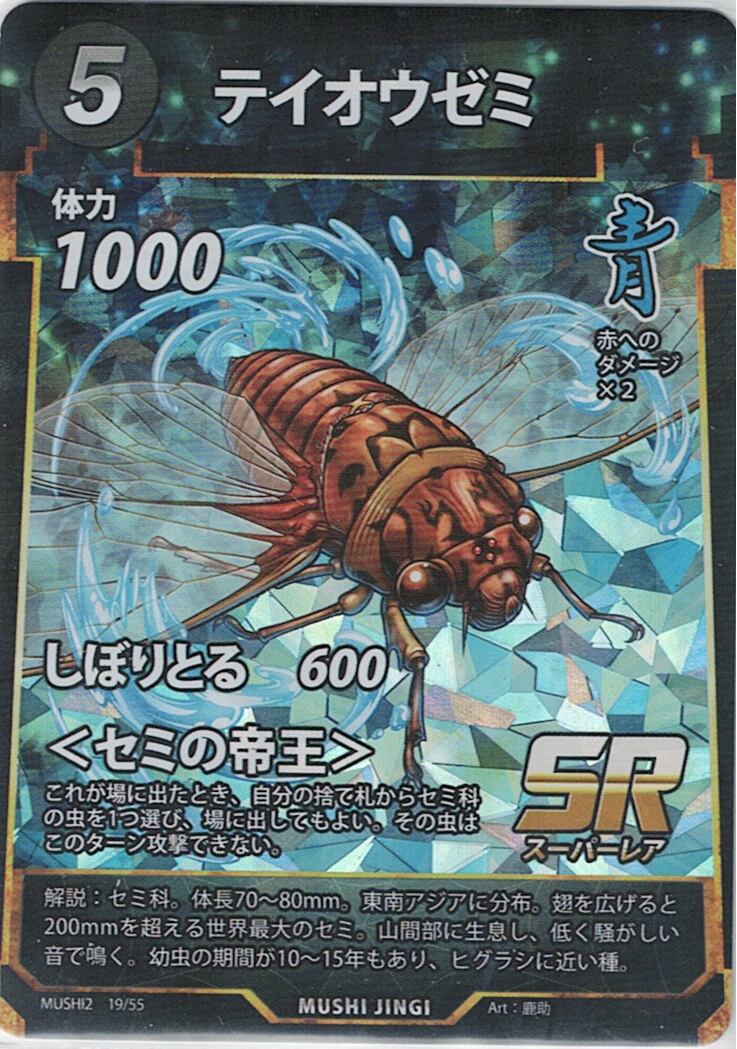 MUSHI2-19 テイオウゼミ SR