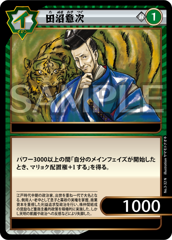 No.3-32 田沼意次 N