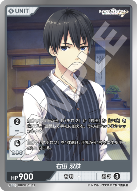 RROR-01-21 SR 右田 双鉄