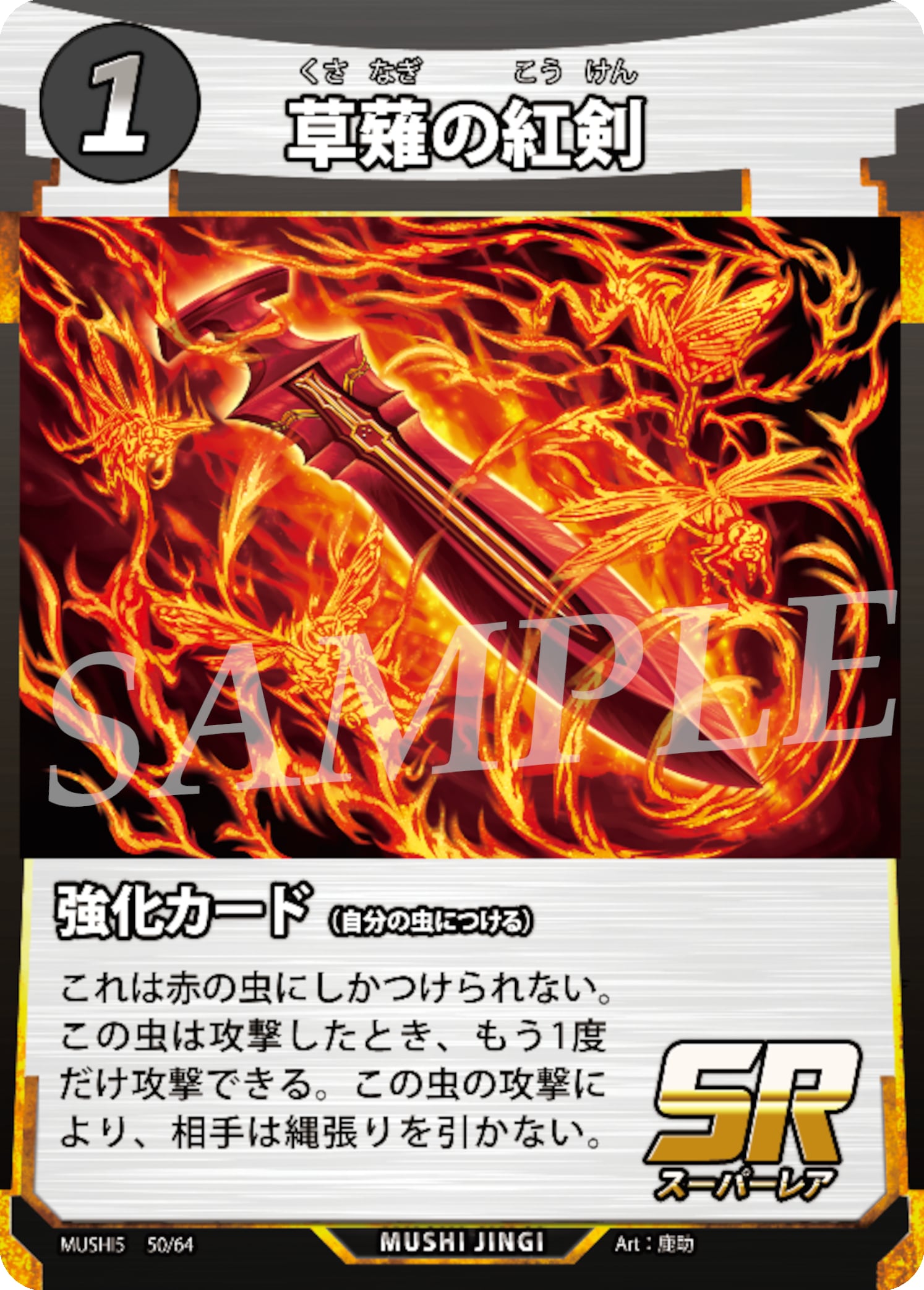 MUSHI5-50 草薙の紅剣 SR