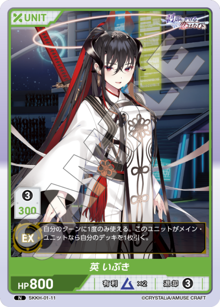 SKKH-01-11 N 英 いぶき