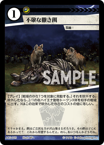 ACG-105 不敬な撒き餌