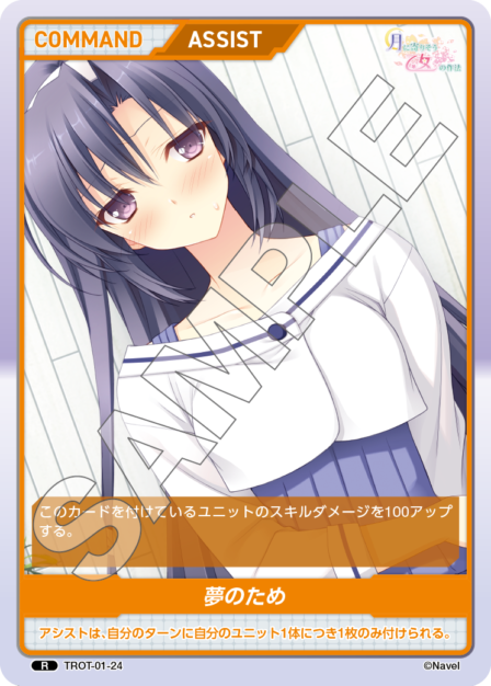 TROT-01-24 R 夢のため