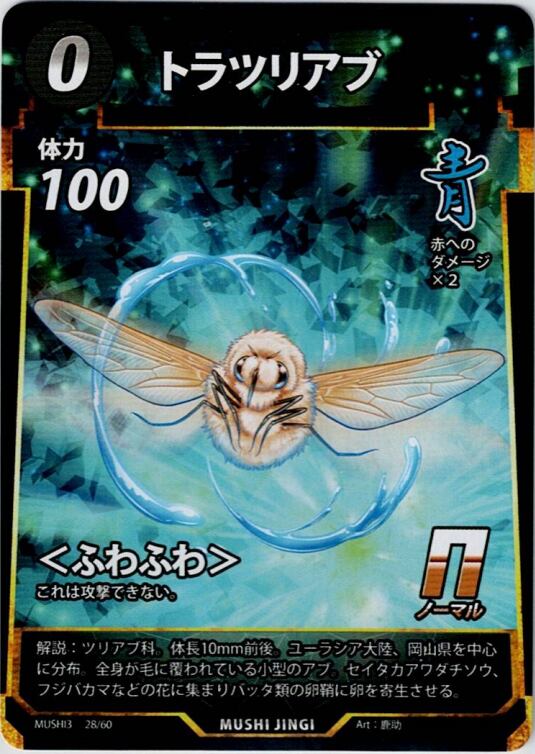 MUSHI3-28 トラツリアブ N