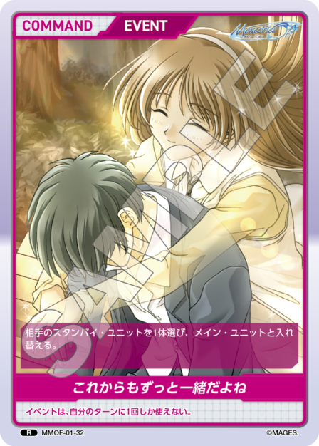 MMOF-01-32 R これからもずっと一緒だよね
