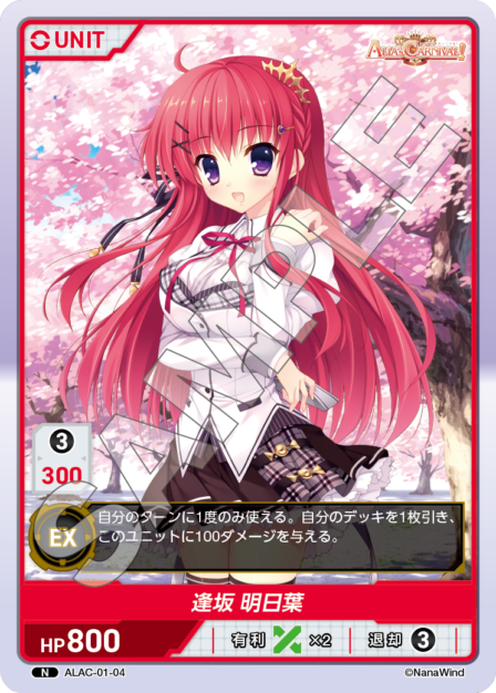 ALAC-01-04 N 逢坂　明日葉