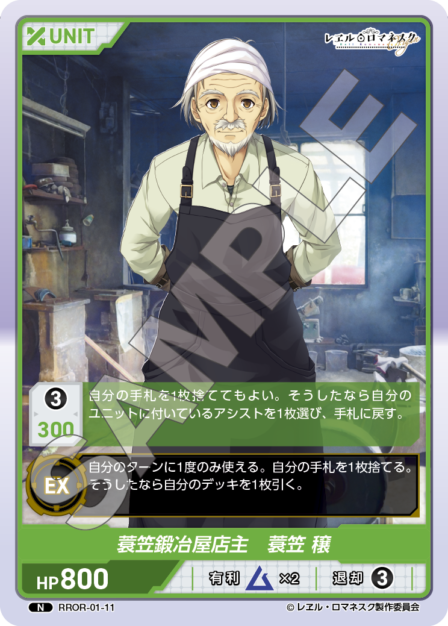 RROR-01-11 N 蓑笠鍛冶屋店主 蓑笠 穣
