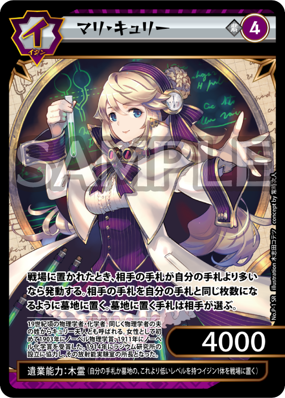 No.3-P-1 マリ・キュリー SR