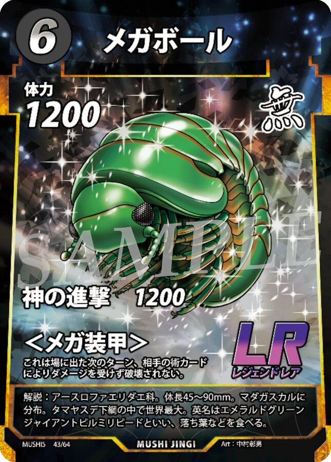 MUSHI5-43 メガボール LR
