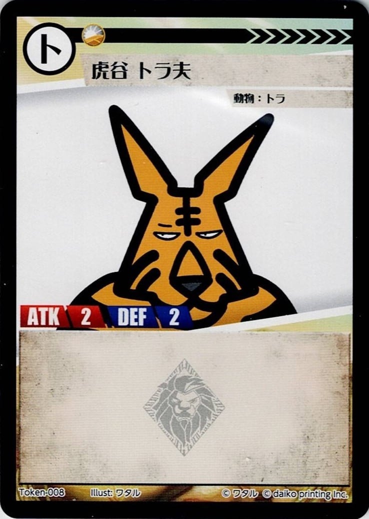 Token-08(透かしあり)虎谷 トラ夫