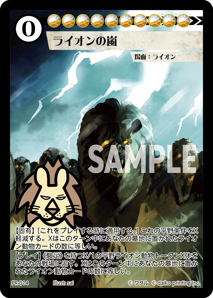 PR-014 ライオンの嵐