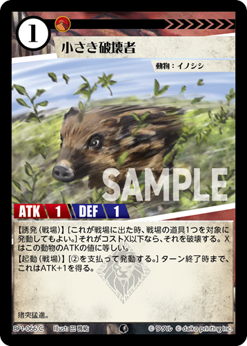 BP1-066 C 小さき破壊者