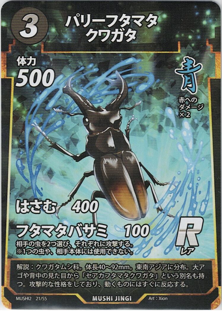 MUSHI2-21 パリーフタマタクワガタ R
