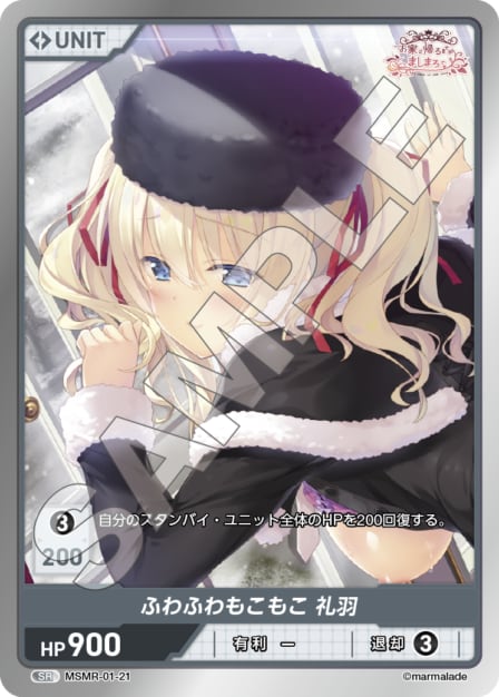 MSMR-01-21 SR ふわふわもこもこ　礼羽