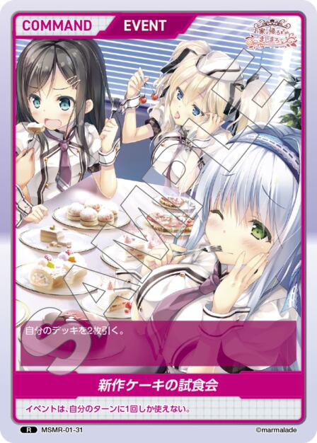 MSMR-01-31 R 新作ケーキの試食会