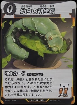 MUSHI5-55 幼虫の胡坐鍋 N