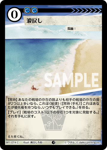 BP1-074 C フォイル 波戻し