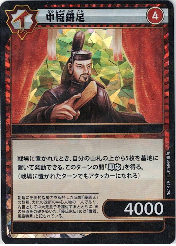 No.1-15 中臣鎌足 R