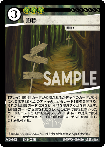 ACG-146 フォイル 道標