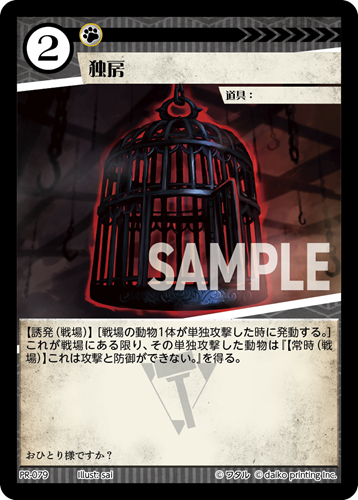 PR-079 フォイル 独房