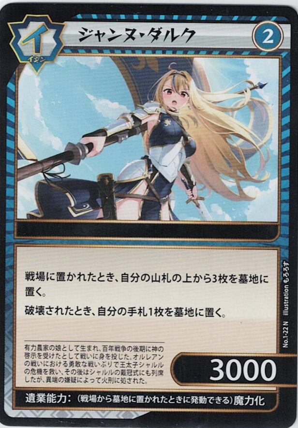 No.1-22 ジャンヌ・ダルク N
