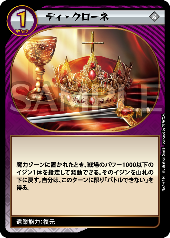 No.4-74 ディ・クローネ N