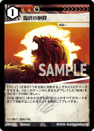 ACG-150 フォイル 臨終の咆哮