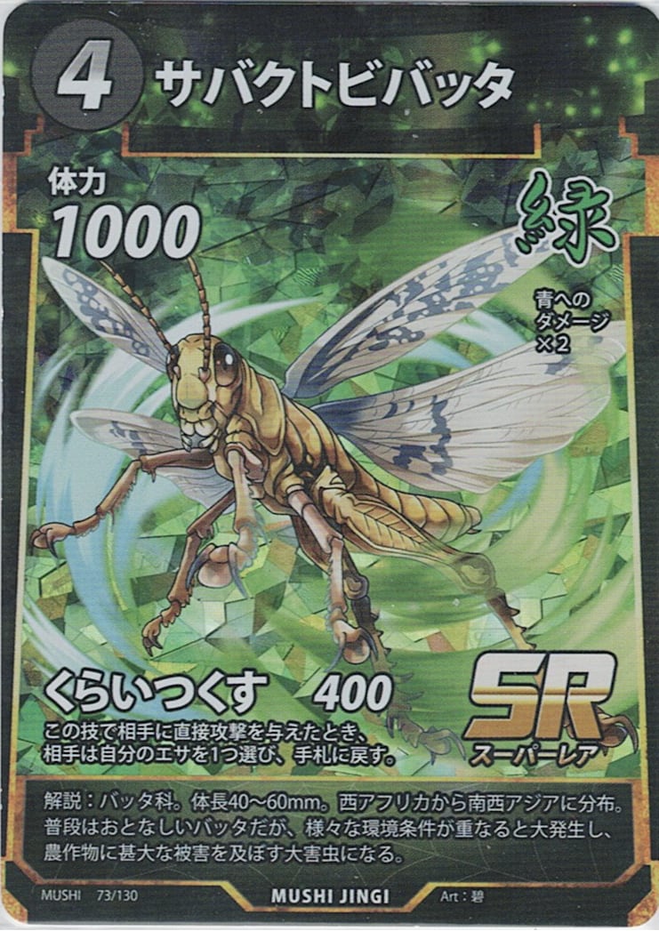 MUSHI1-73 サバクトビバッタ SR