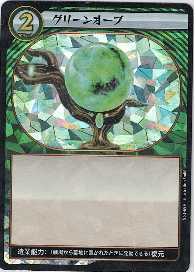 No.1-69 グリーンオーブ R