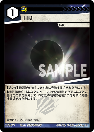 ACG-117 フォイル 日食