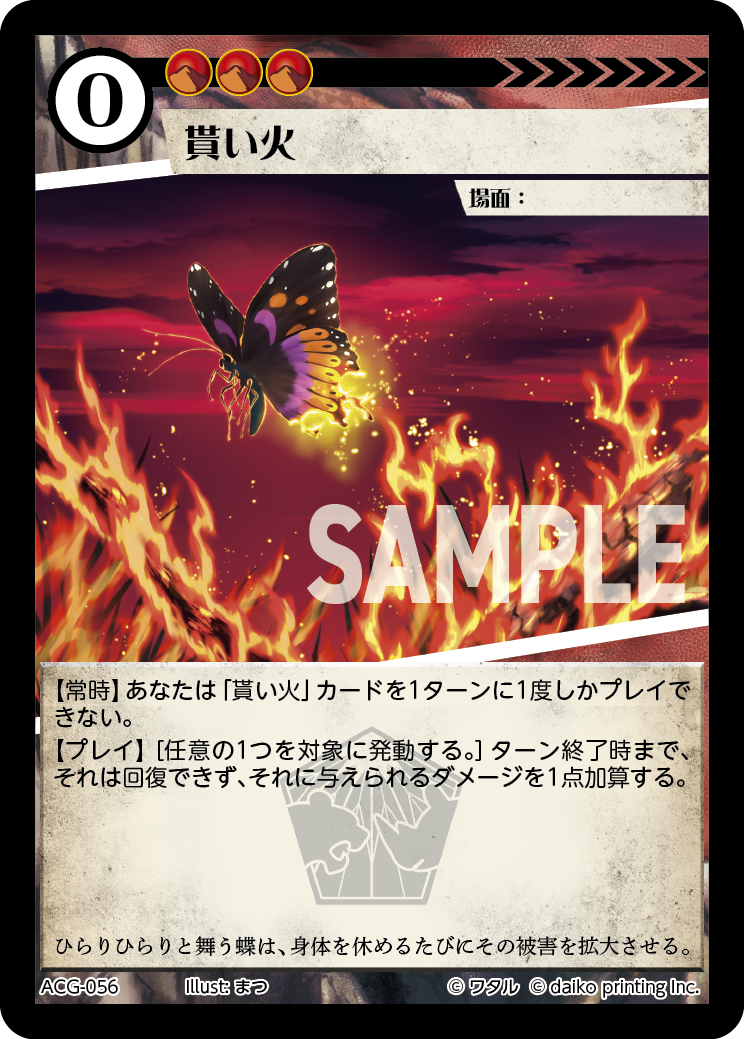 ACG-056 ラメ 貰い火