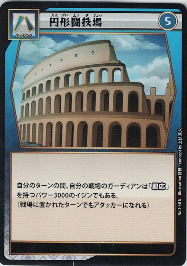 No.1-48 円形闘技場 N