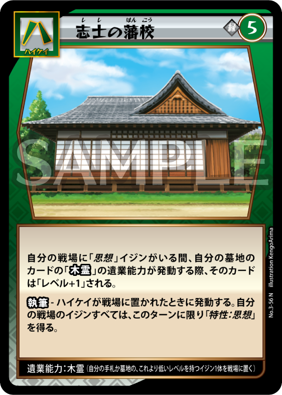 No.3-56 志士の藩校 N