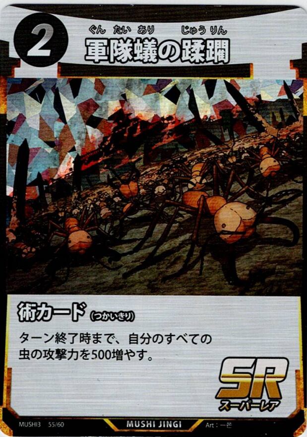 MUSHI3-55 軍隊蟻の蹂躙 SR