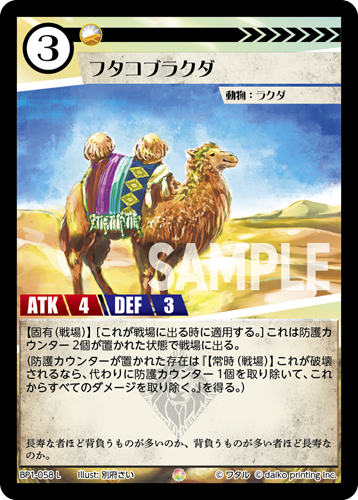 BP1-058 L フタコブラクダ