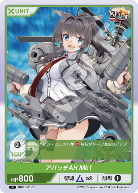 RKGE-01-10 N アパッチAH　Mk1