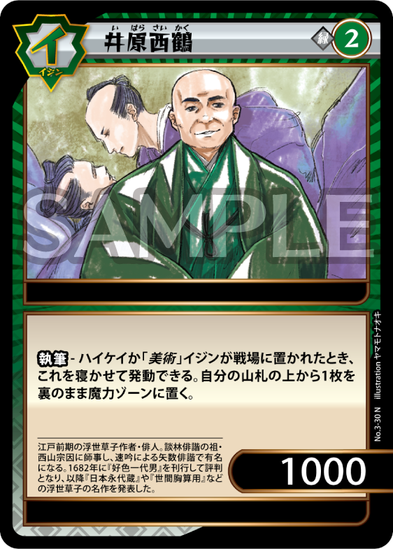 No.3-30 井原西鶴 N