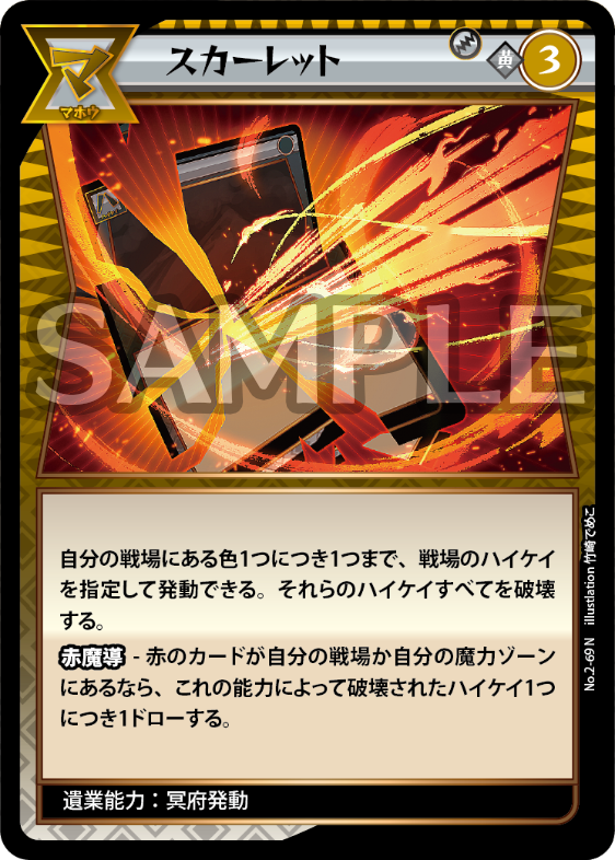 No.2-69 スカーレット N
