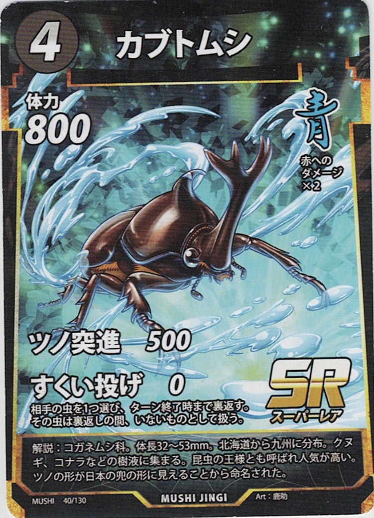 MUSHI1-40 カブトムシ SR