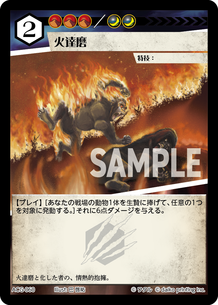 ACG-060 ラメ 火達磨