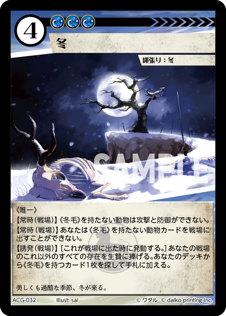 ACG-032 フォイル 冬