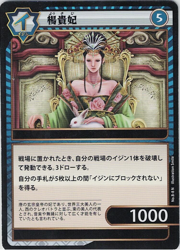 No.1-B-8 楊貴妃 N