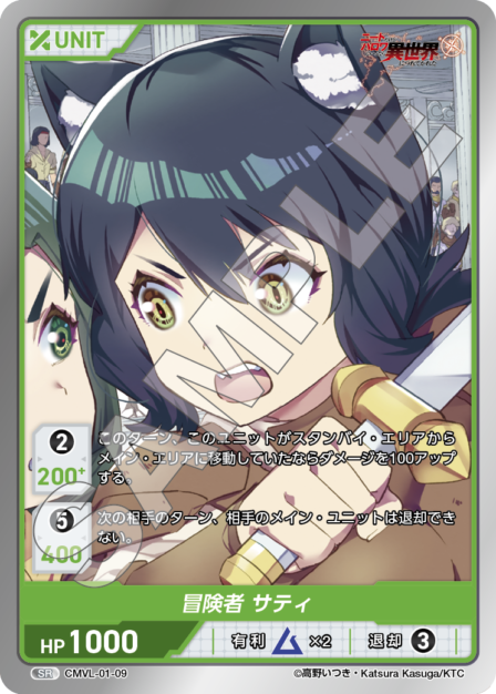 CMVL-01-09 SR 冒険者 サティ