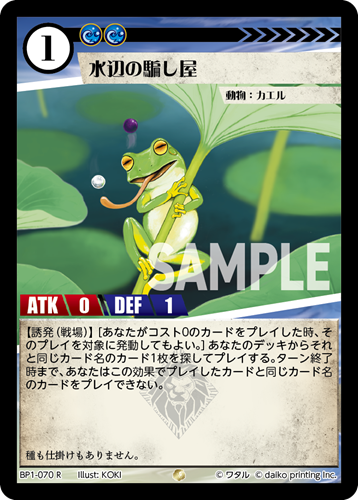 BP1-070 R フォイル 水辺の騙し屋