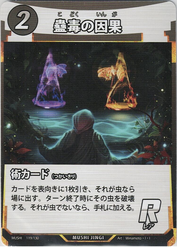 MUSHI1-119 蠱毒の因果 R