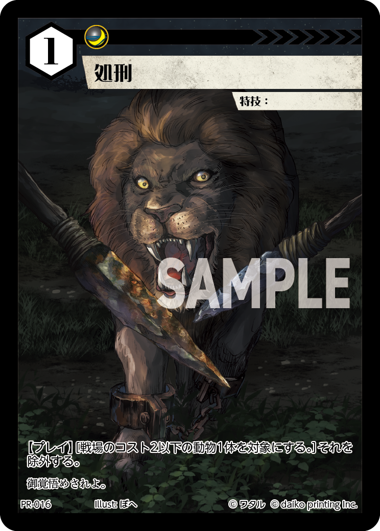 PR-016 処刑