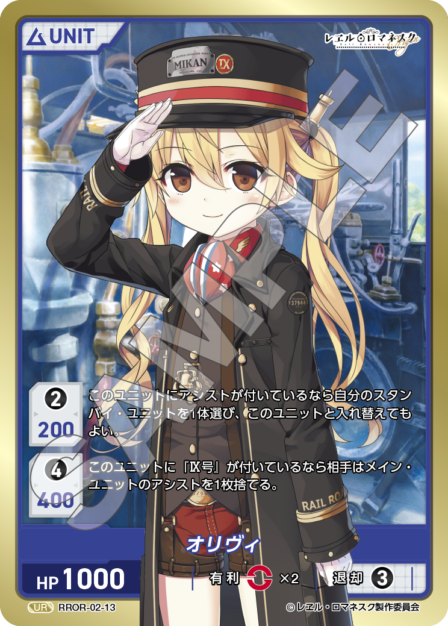 RROR-02-13 UR オリヴィ