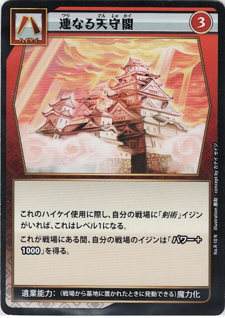 No.1-R-10 連なる天守閣 N