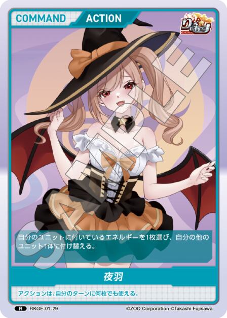 RKGE-01-29 R 夜羽